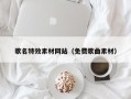 遂宁歌名特效素材网站（免费歌曲素材）