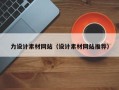 遂宁力设计素材网站（设计素材网站推荐）