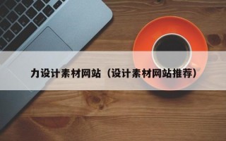 遂宁力设计素材网站（设计素材网站推荐）